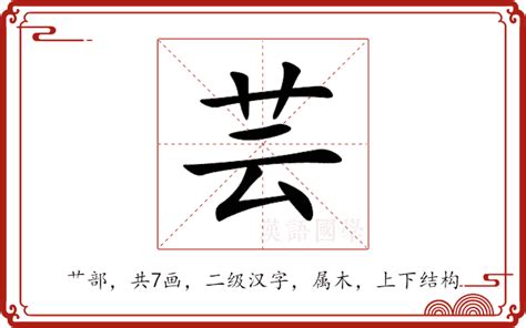 芸字意思|芸字的解释